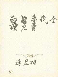 白日梦我全文阅读免费