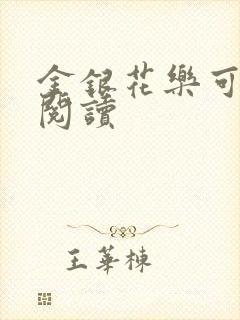 金银花乐可在线阅读
