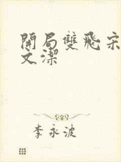 开局双飞宋倩董文洁