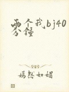两个我bj40分钟