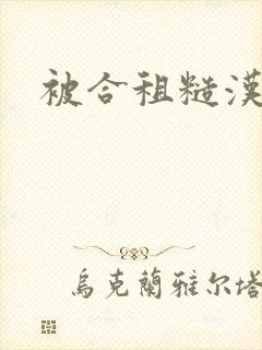 被合租糙汉室友