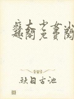 瘾大少女小说笔趣阁免费阅读