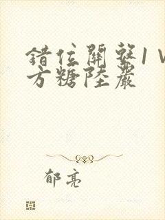 错位关系1∨1方糖陆岩
