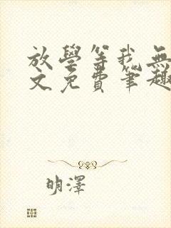 放学等我无删全文免费笔趣阁