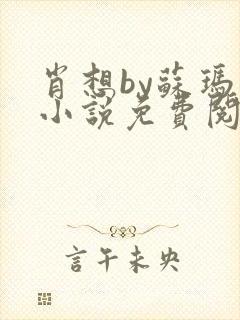 肖想by苏玛丽小说免费阅读