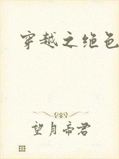 穿越之绝色王妃