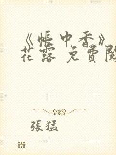 《帐中香》金银花露 免费阅读