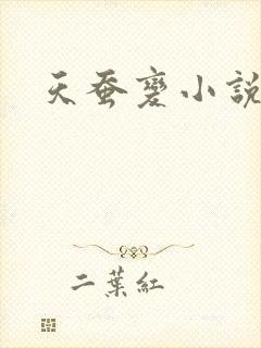 天蚕变小说