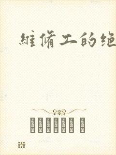 维修工的绝遇