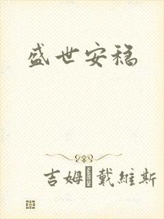 盛世安稳
