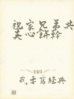 祝家兄弟共享后夹心饼干