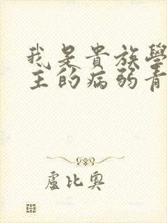 我是贵族学院男主的病弱青梅笔趣阁