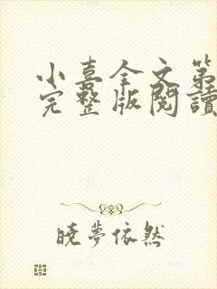 小喜全文第一部完整版阅读