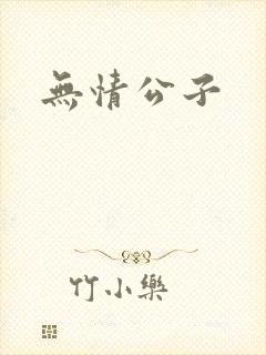 无情公子