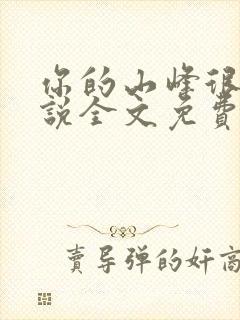 你的山峰很软小说全文免费阅读