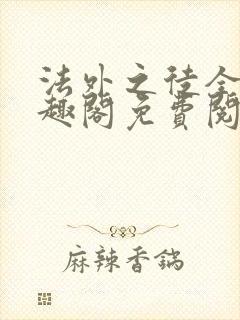 法外之徒全文笔趣阁免费阅读