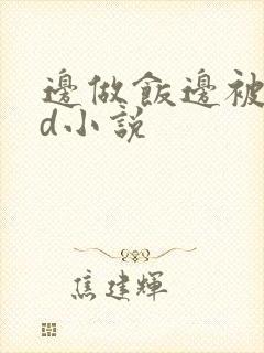 边做饭边被躁bd小说