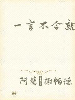 一言不合就扑倒