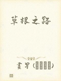 草根之路