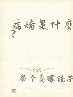 病娇是什么意思?