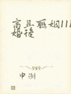 商且联姻11h婚后