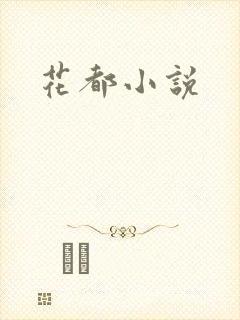 花都小说