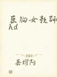 巨胸女教师秘书hd