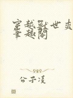 穿越兽世爽翻了笔趣阁