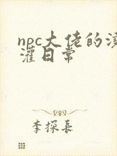 npc大佬的浇灌日常
