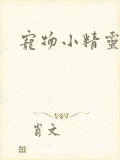 宠物小精灵漫画