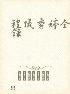 程仪秀婷全文目录