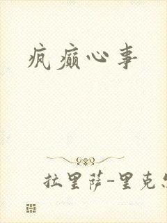 疯癫心事