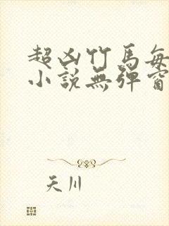 超凶竹马每天骑小说无弹窗笔趣阁