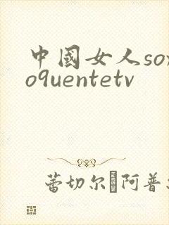 中国女人soxo9uentetv