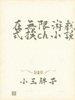 在无限游戏里花式挨ch小说