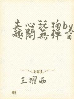 夹心玩物by笔趣阁无弹窗