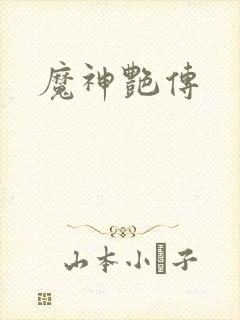 魔神艳传