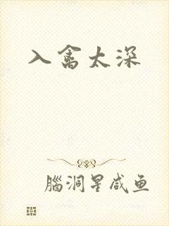 入禽太深