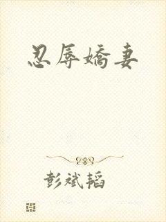 忍辱娇妻
