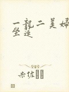 一龙二美妇观音坐莲