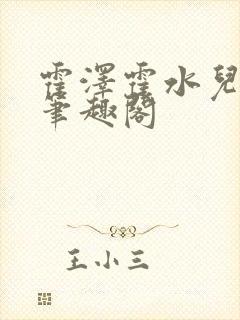 霍泽霍水儿父爱笔趣阁