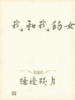 我和我的女人们