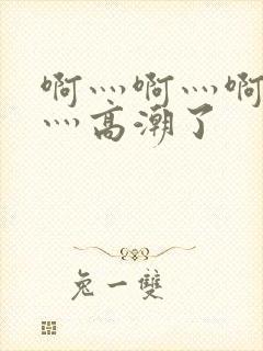 啊灬啊灬啊灬快灬高潮了