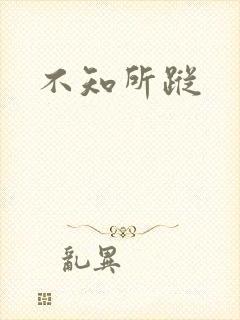 不知所踪