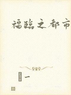福临之都市逍遥