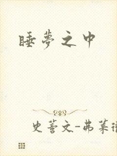 睡梦之中