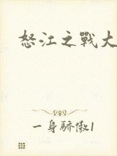 怒江之战大结局