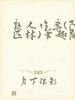 熟人作案(阿司匹林)笔趣阁