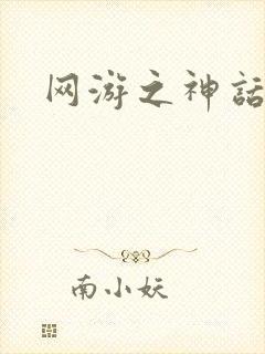 网游之神话降临