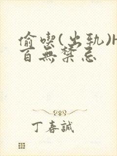 偷吃(出轨)H百无禁忌